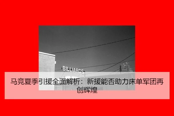ma-jing-xia-ji-yin-yuan-quan-mian-jie-xi-xin-yuan-neng-fou-zhu-li-chuang-dan-jun-tuan-zai-chuang-hui-huang-2-457.jpg